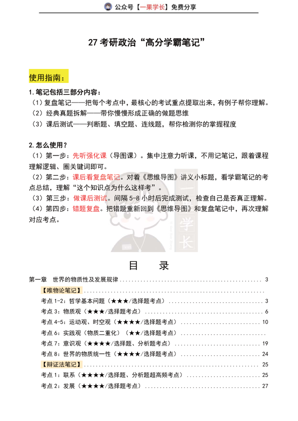 27考研苏一《学霸笔记》(第1-3周)