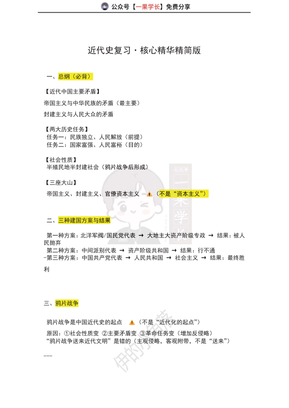 27考研近代史复习笔记