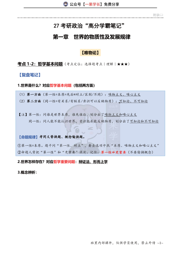 27考研苏一《学霸笔记》(第1-5周)