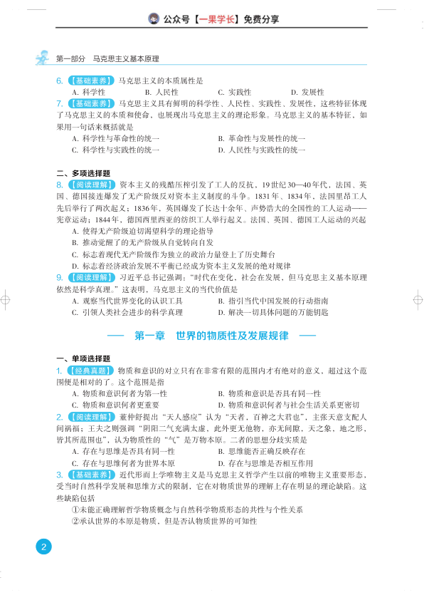 27考研苏一800题-马原部分(试题册)