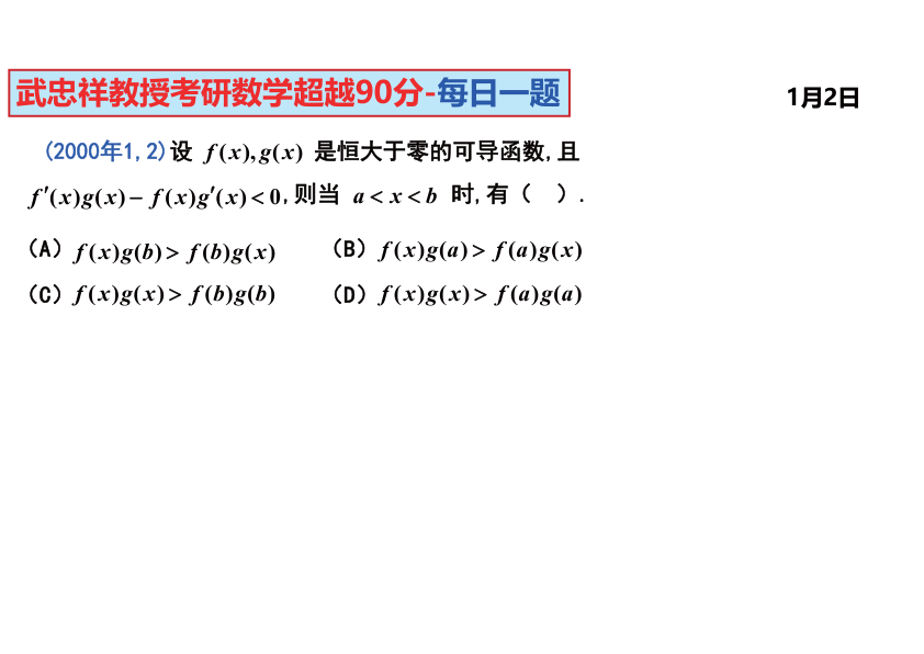 27考研武忠祥每日一题1.1-1.31