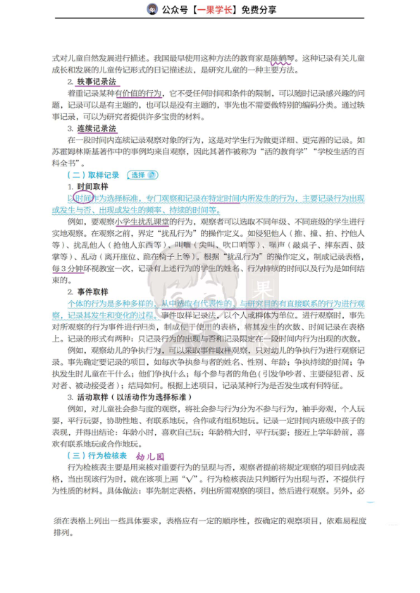 27考研丹丹311教研 教育观察研究的实施和记录