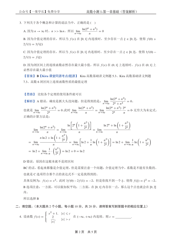 27考研Kira27考研数学小测1-高数第一章（解析）