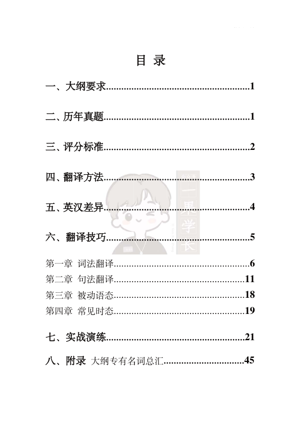 27考研柴荣英一强化翻译讲义