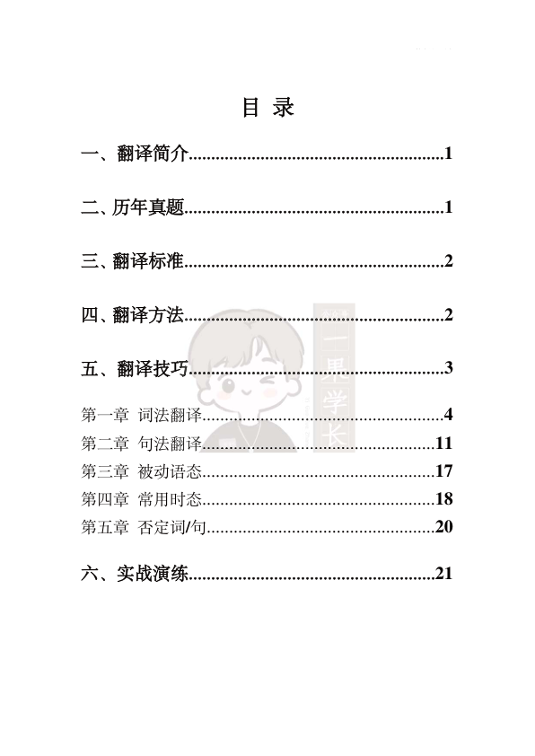 27考研柴荣英二强化翻译讲义