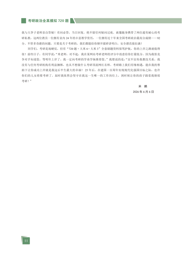 27考研大李子考研政治720题试题册