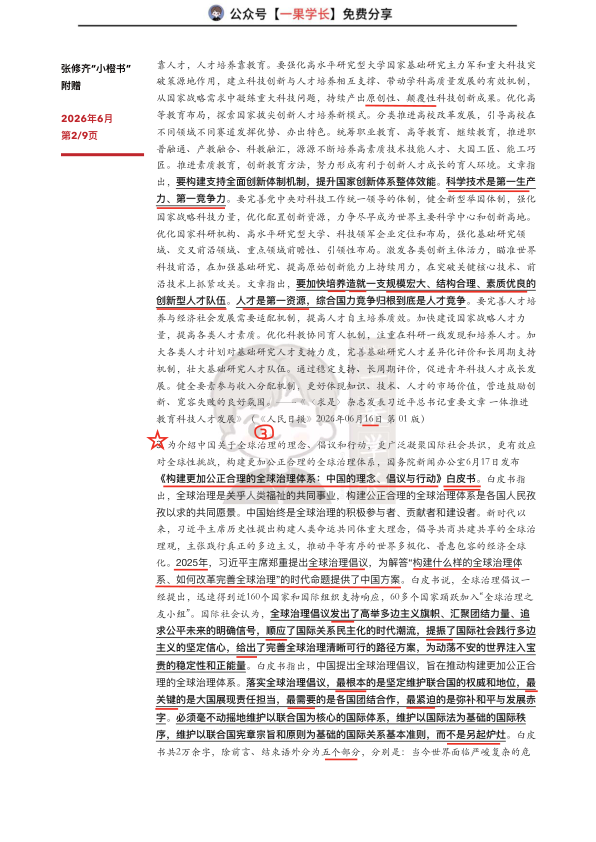 27考研张修齐六月时政分享