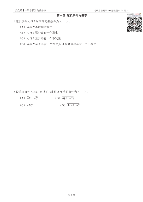 27考研方浩概率500题A组做题本(竖版)