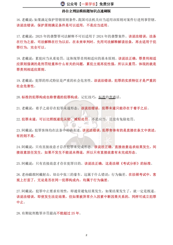 27考研孙自立刑法模拟题知识点速刷版（1-50）