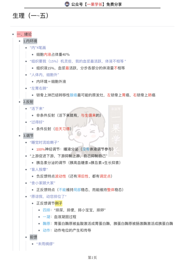 27考研西综小亮生理学口诀（27版）