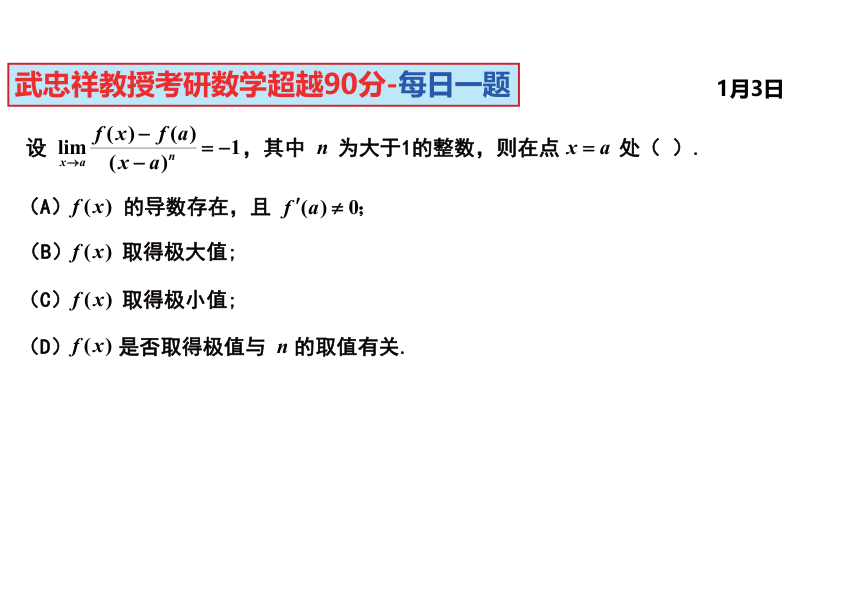 27考研武忠祥每日一题1.1-1.31