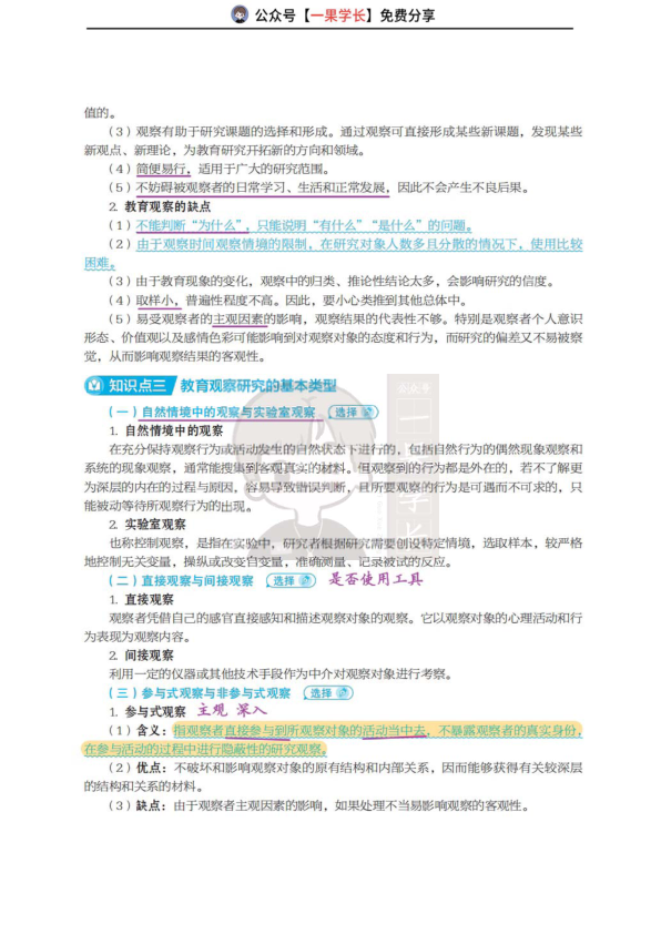 27考研丹丹311教研 教育观察研究概述