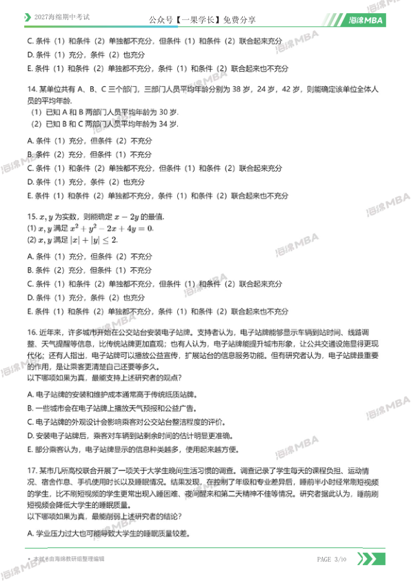 27考研管综海绵期中考试试卷