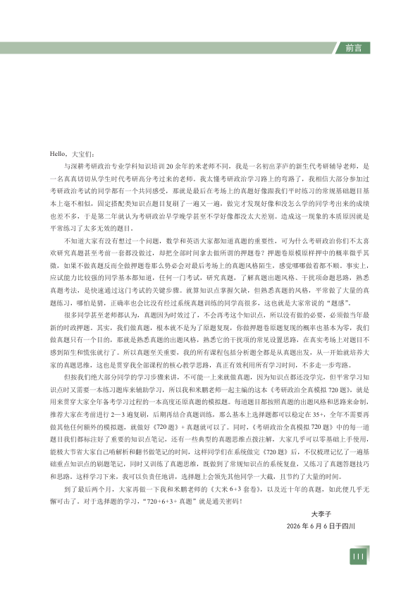 27考研大李子考研政治720题试题册