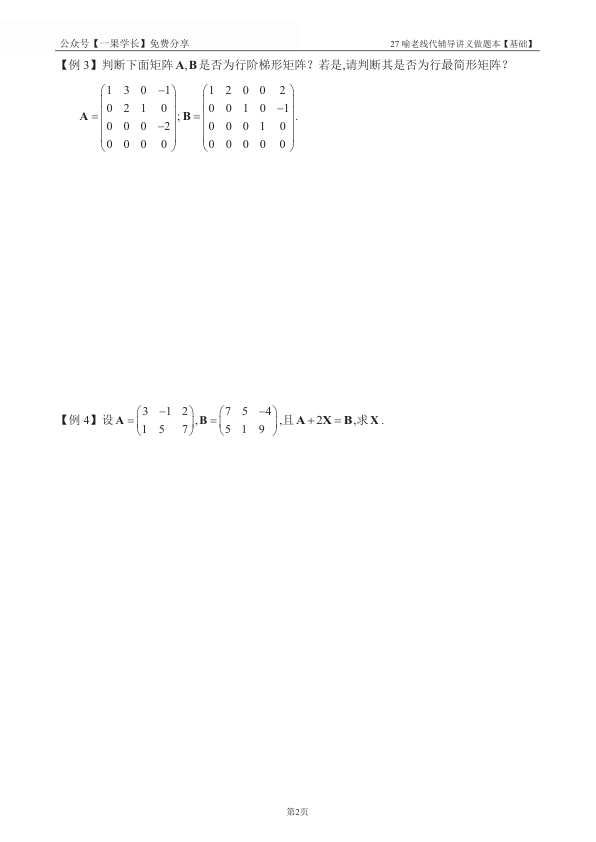 27考研喻老线代讲义做题本基础篇（竖版）