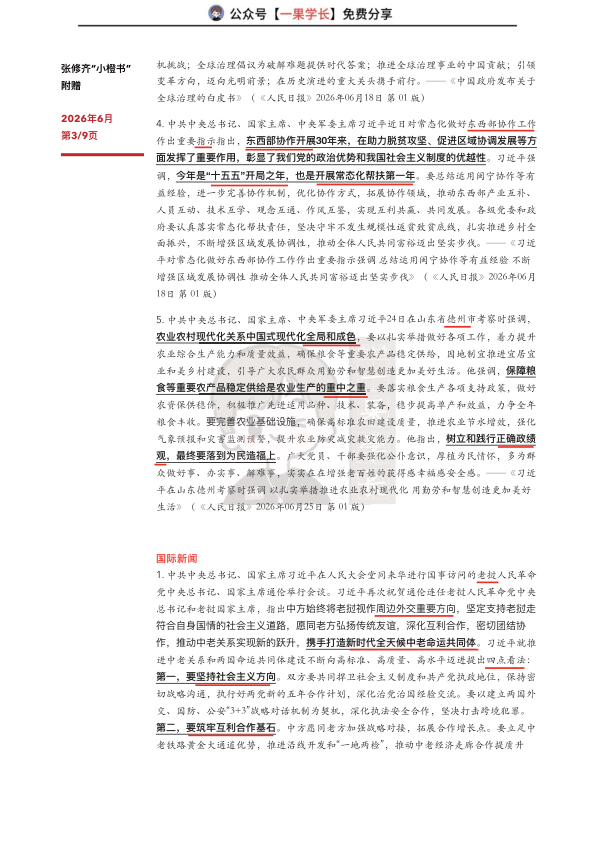 27考研张修齐六月时政分享