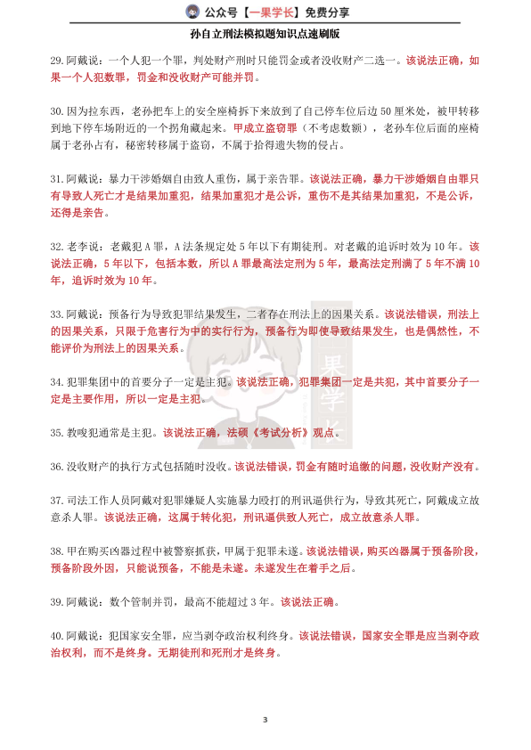 27考研孙自立刑法模拟题知识点速刷版（1-50）