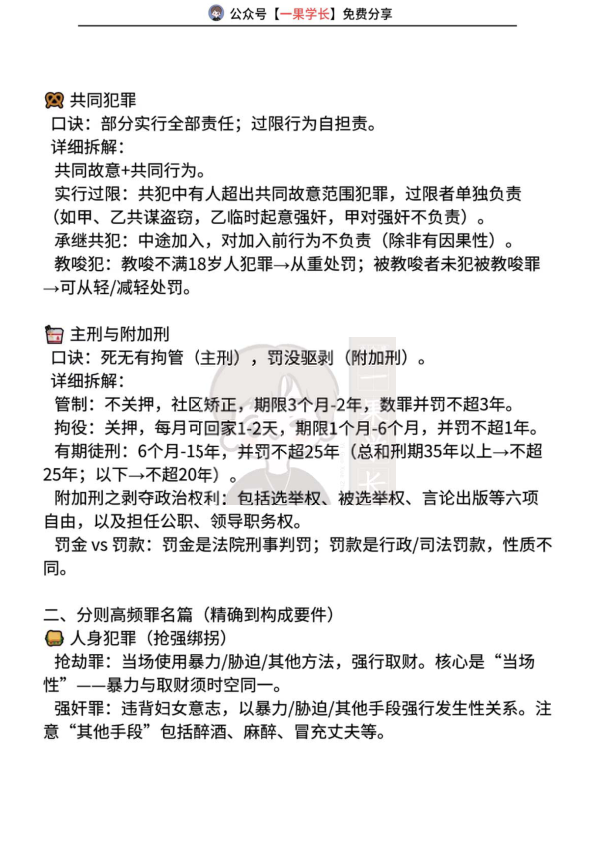 27考研法硕刑法速记口诀