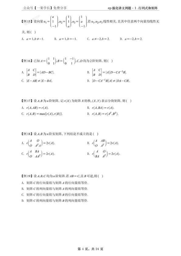 27考研大雪深埋线代三讲义例题做题本(A4紧凑)