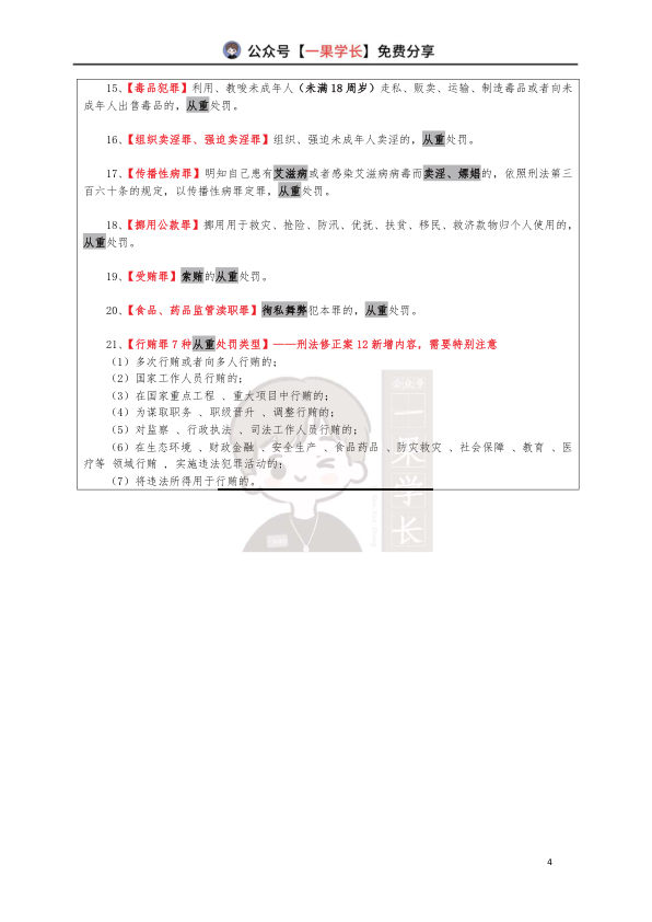 27考研法硕刑法量刑大总结