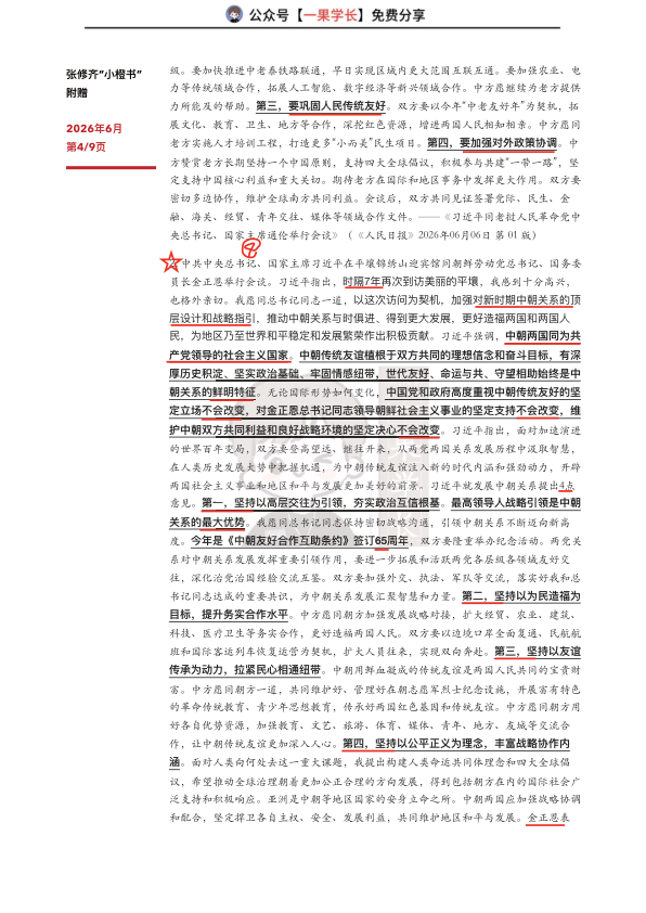 27考研张修齐六月时政分享