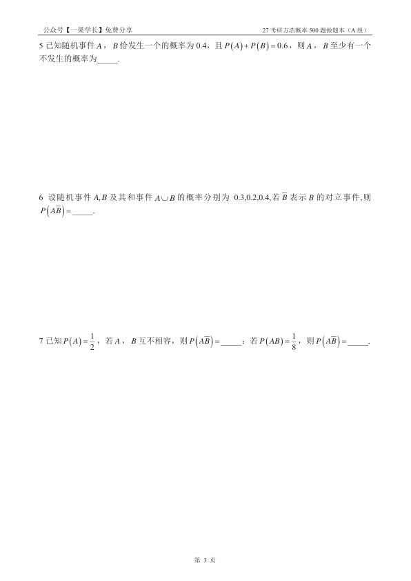27考研方浩概率500题A组做题本(竖版)