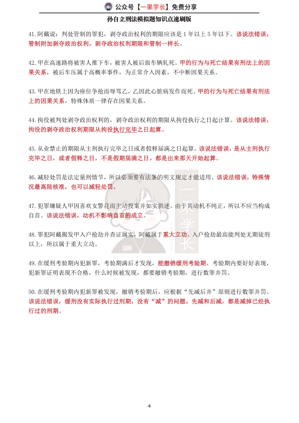 27考研孙自立刑法模拟题知识点速刷版（1-50）