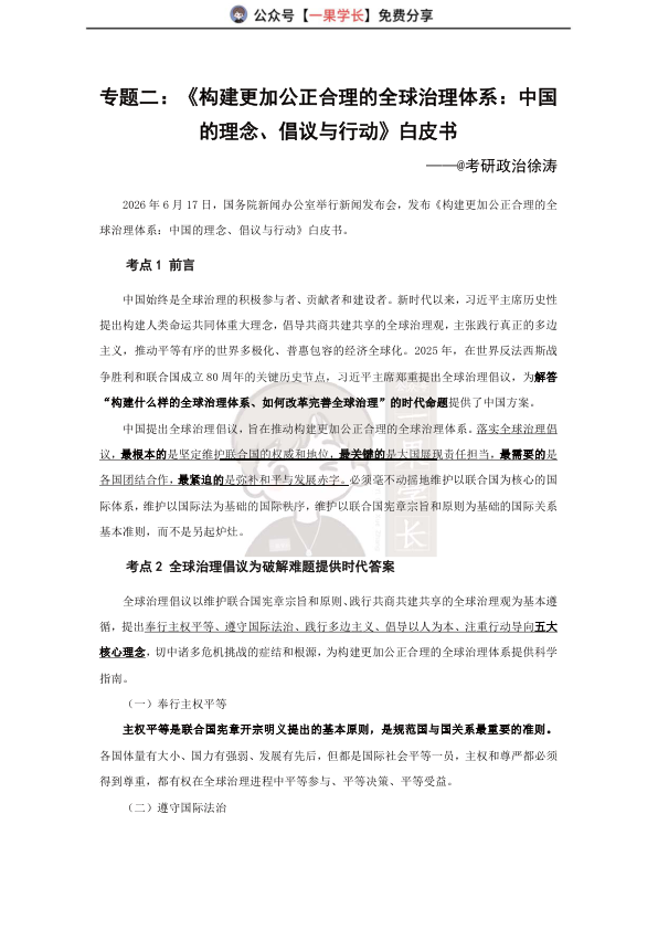 27考研徐涛2027考研政治6月时政