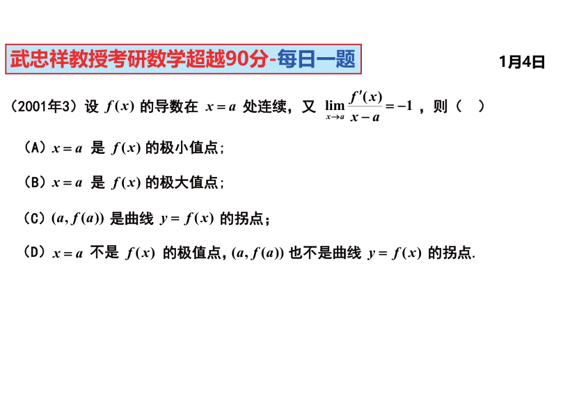 27考研武忠祥每日一题1.1-1.31