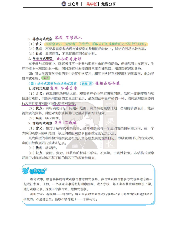 27考研丹丹311教研 教育观察研究概述