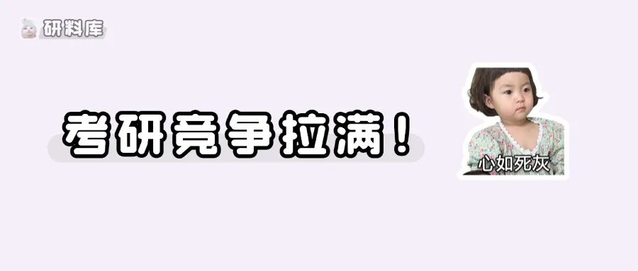 压分!歧视!这几所院校27考研er要注意了......