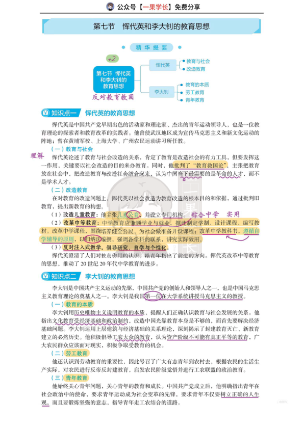 27考研丹丹中教史 李大钊和恽代英的教育思想