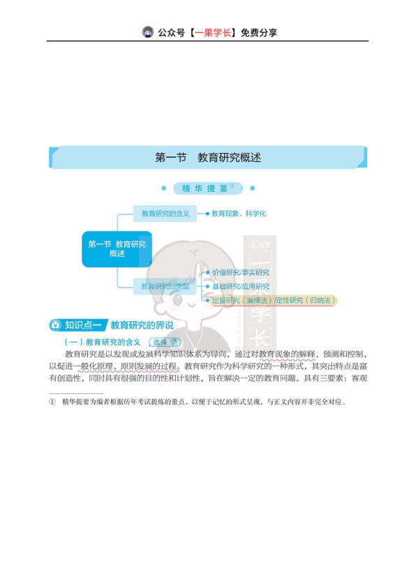 27考研丹丹311教研 教育研究概述