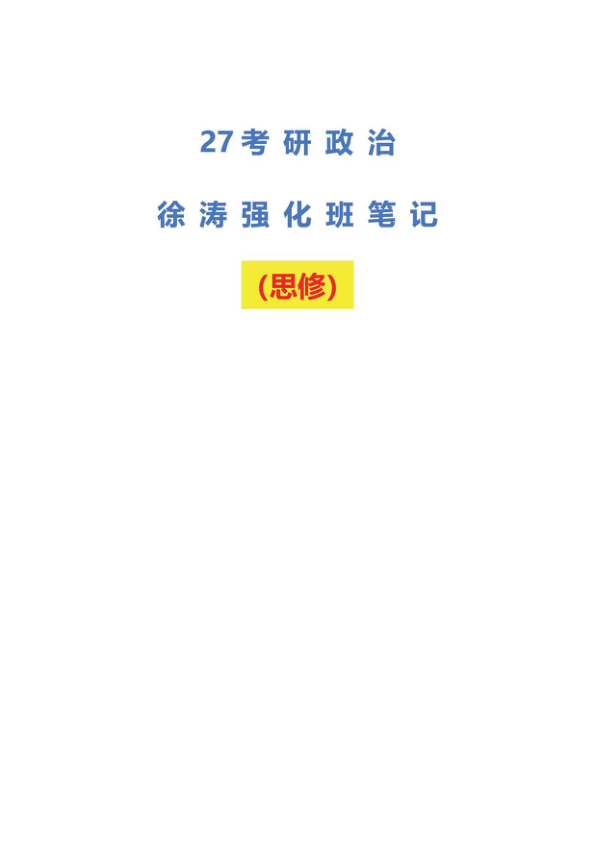 27考研徐TAO强化班笔记：思修（不易）