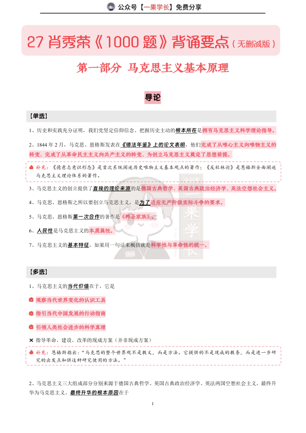 27考研肖1000题背诵要点：马原