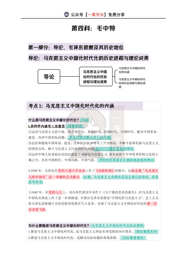 27考研X涛强化班笔记-毛中特01（诗兄）