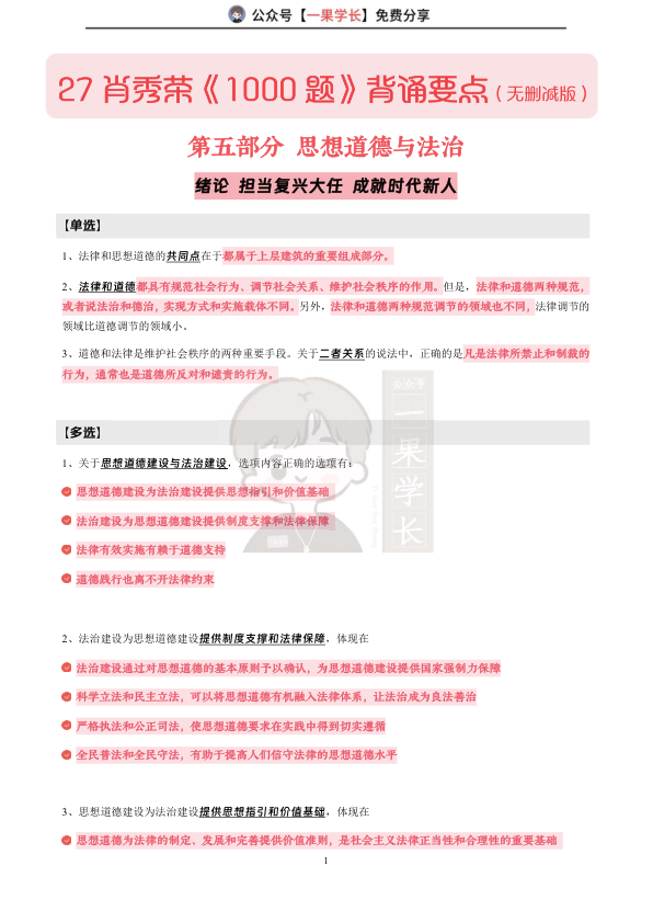 27考研肖1000题背诵要点:思修