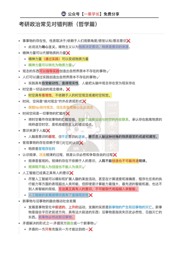 27考研政治重难点判断对错1（哲学篇）