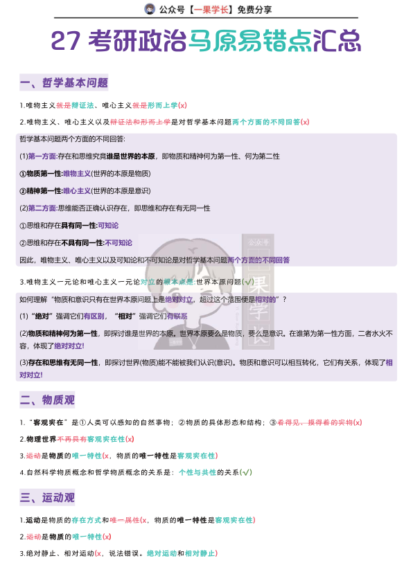 27考研马原易错点汇总