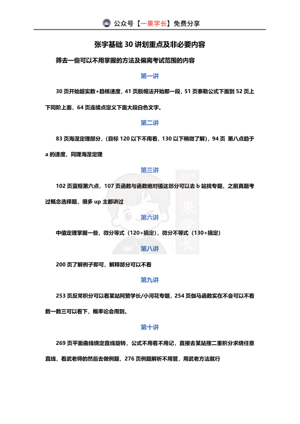 27考研张宇基础30讲划重点及非必要内容