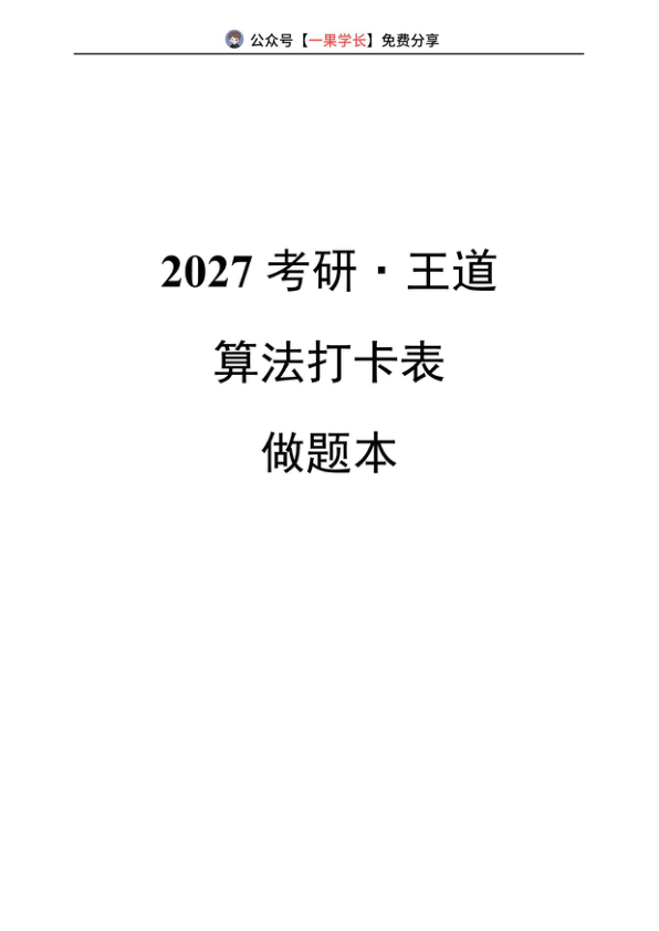 27考研计算机WD《算法打卡表》做题本(单题)