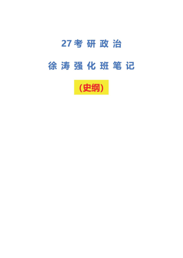 27政治-徐TAO强化班笔记:史纲(不易)