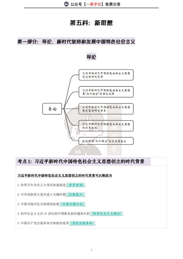 27考研X涛强化班笔记:新思想导论(诗兄)