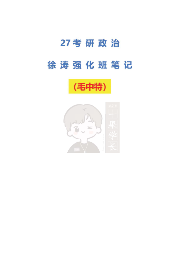 27考研徐TAO强化班笔记：毛中特（不易）
