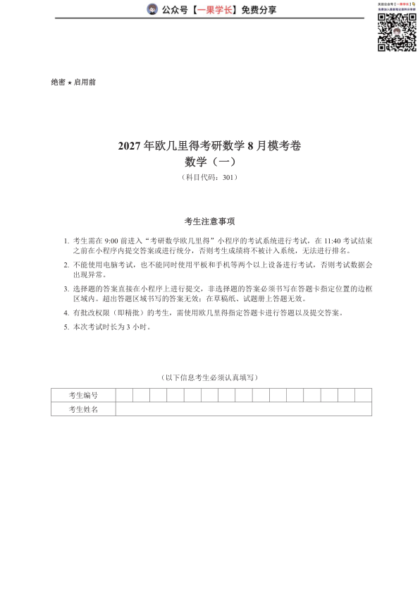 27考研欧几里得万人模考数学一试卷
