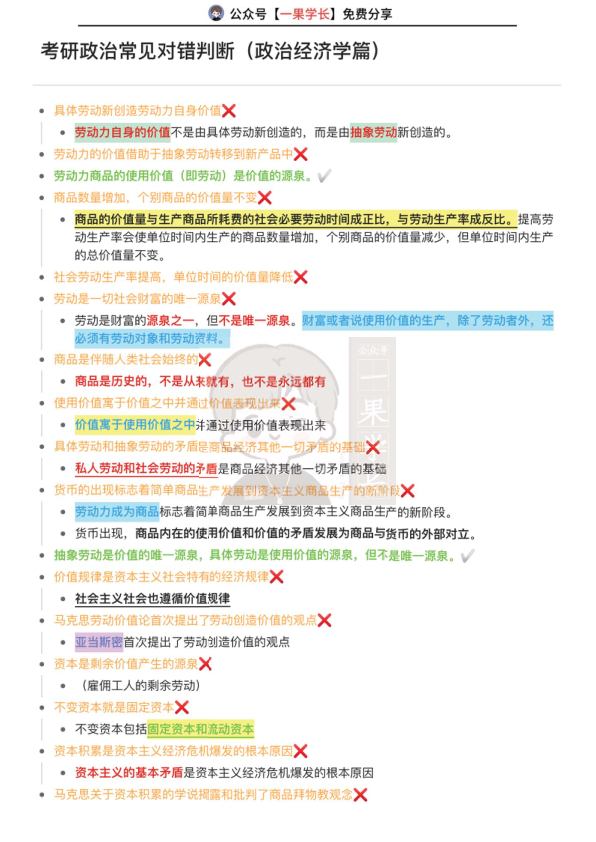 27考研政治常见对错判断（政治经济学篇）