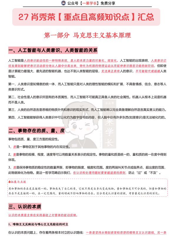 27考研肖秀荣【重点且高频知识点】马原
