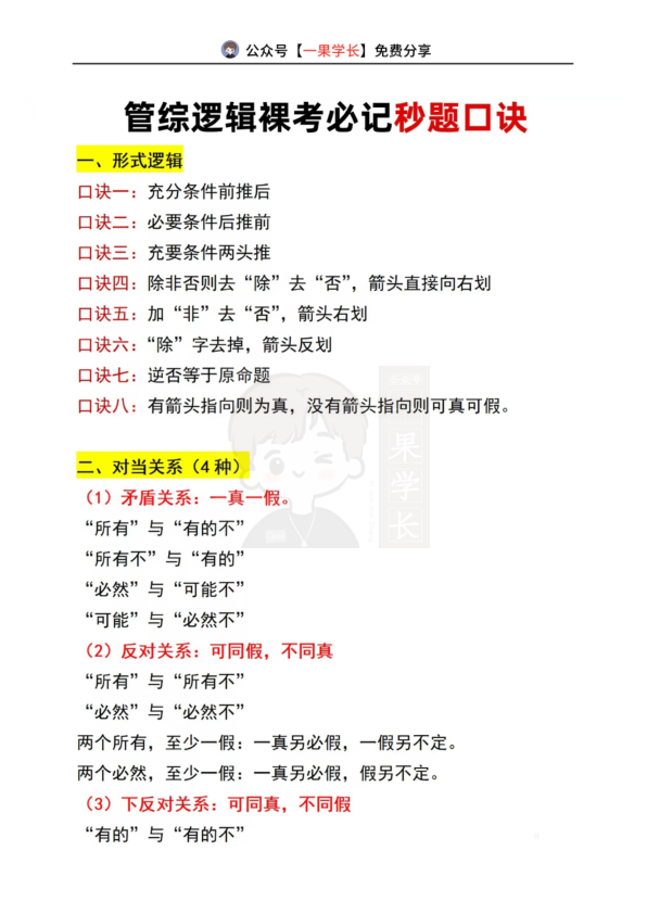 27考研管综逻辑必背秒题口诀