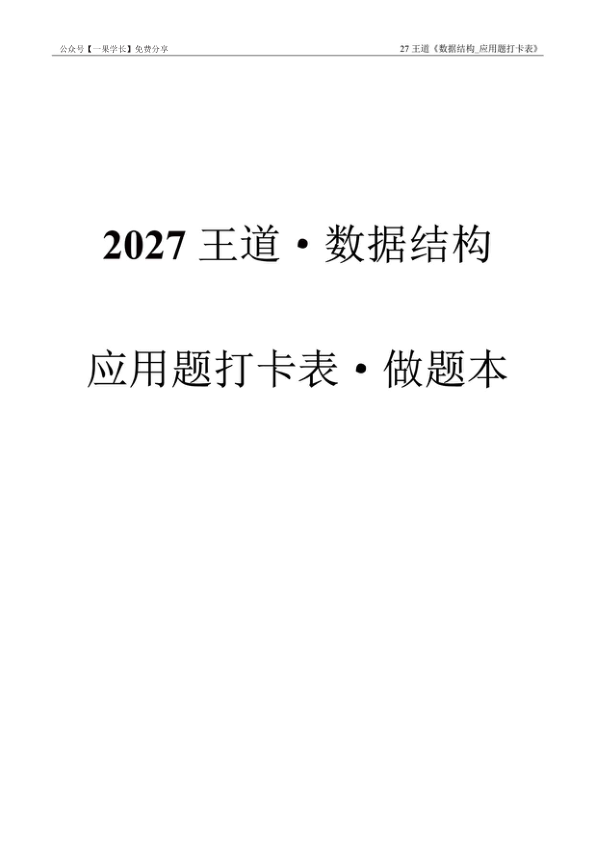 27考研计算机WD《应用题打卡表》做题本(留空)