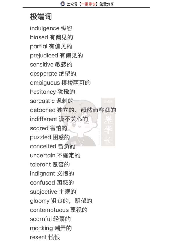 27考研英语情感态度词